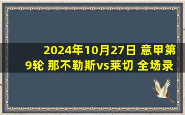 2024年10月27日 意甲第9轮 那不勒斯vs莱切 全场录像